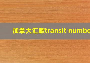 加拿大汇款transit number